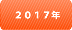 2017年カレンダー