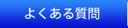 フォトブック メモックよくある質問