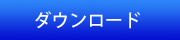 フォトブック メモックダウンロード